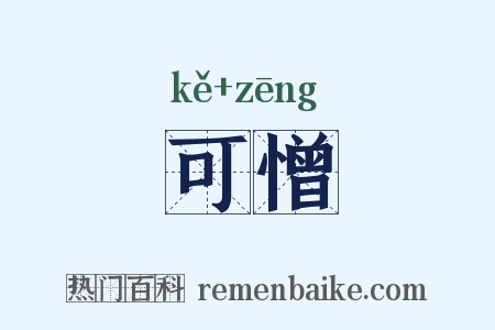 可憎是什么意思的图片